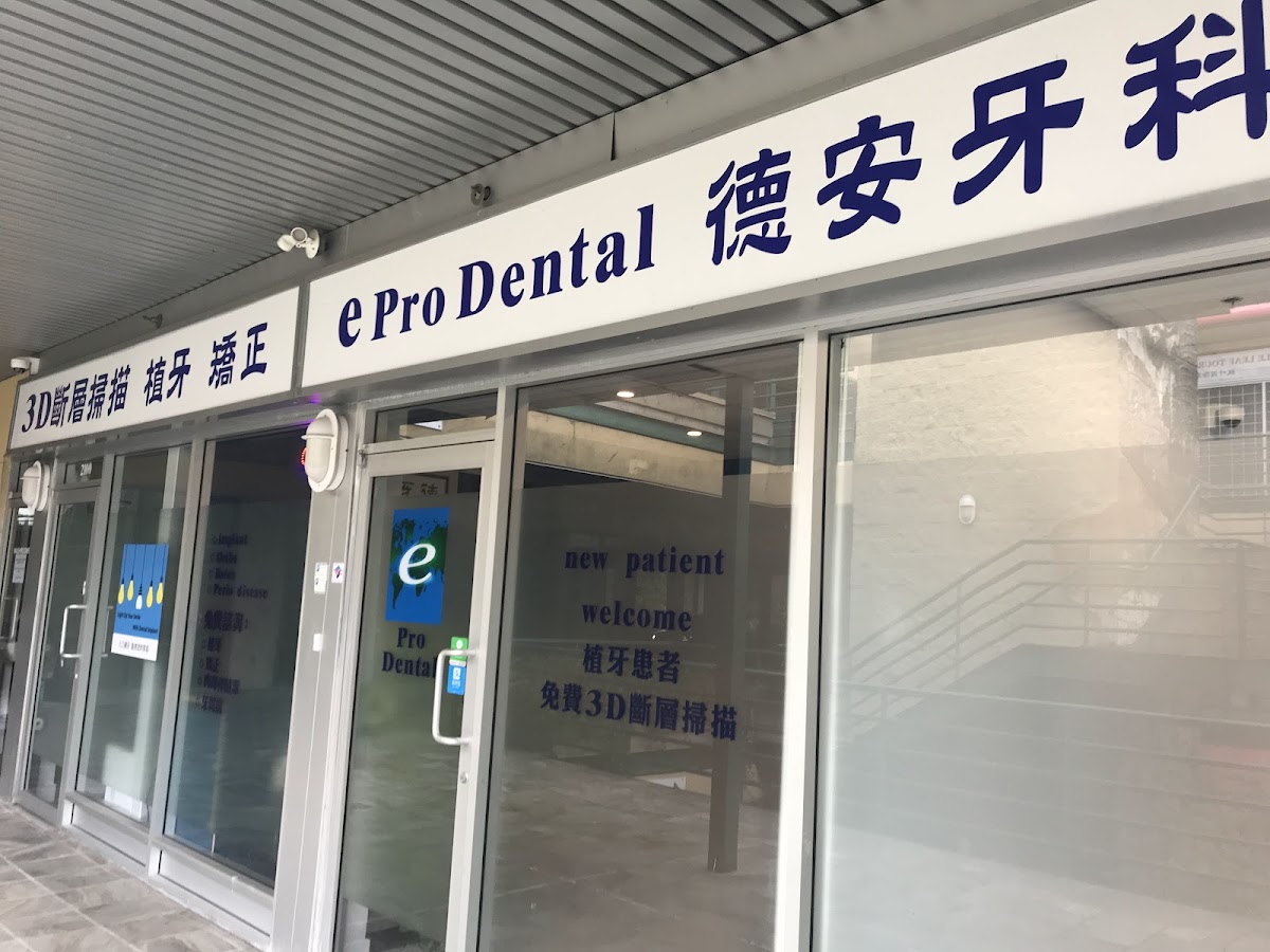 e Pro Dental 德安牙科 dental clinic in Richmond - Photo 9